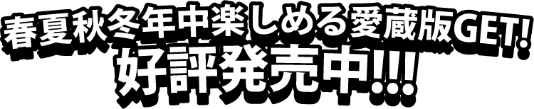 好評発売中