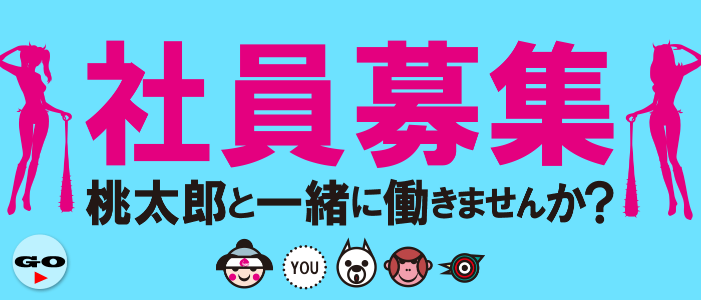 社員募集中