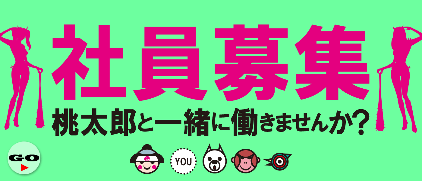 社員募集中