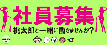 社員募集中