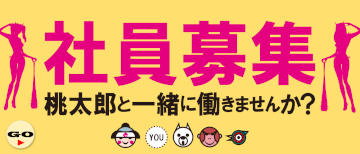 社員募集中