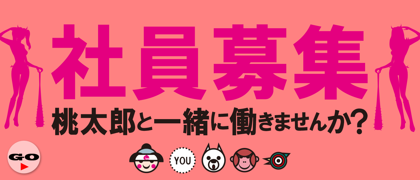 社員募集中