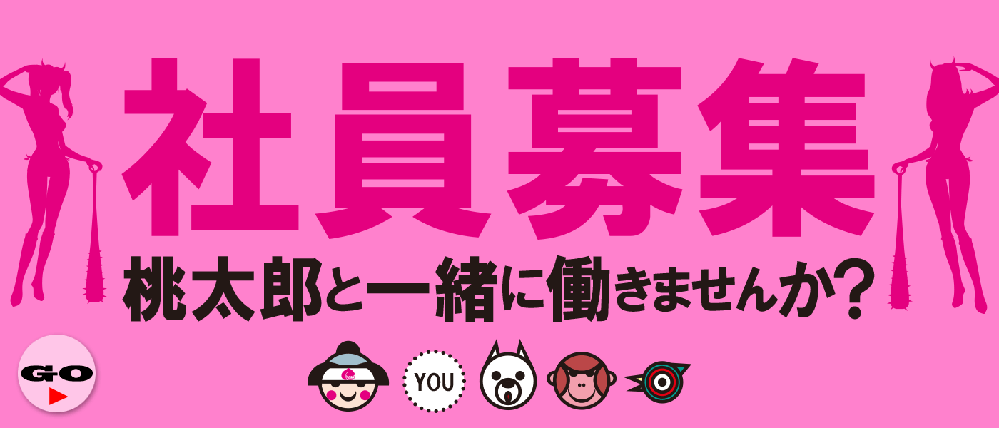 社員募集中