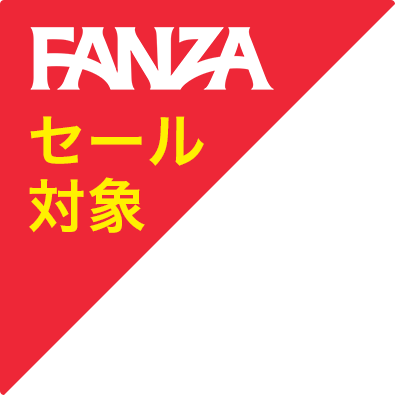 fanza キャンペーン中！