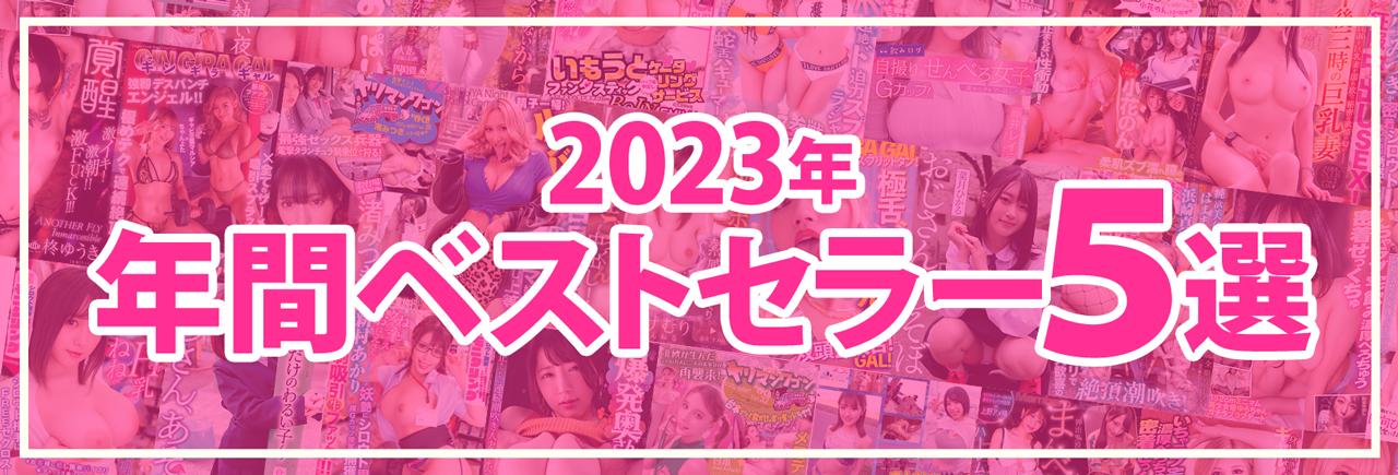 2023年年間ベストセラー５選！