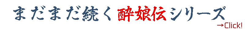 酔いしれてください酔娘伝シリーズ！