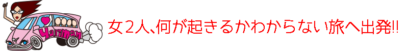 女２人、何が起きるかわからない旅へ！