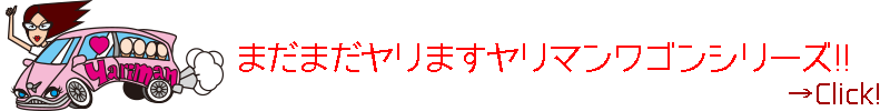 まだまだヤリますヤリマンワゴンシリーズ！