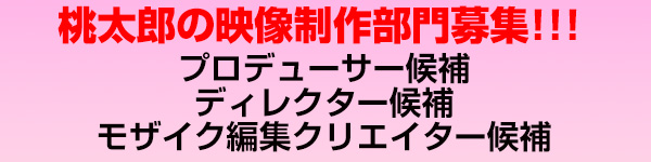 桃太郎映像制作部門募集