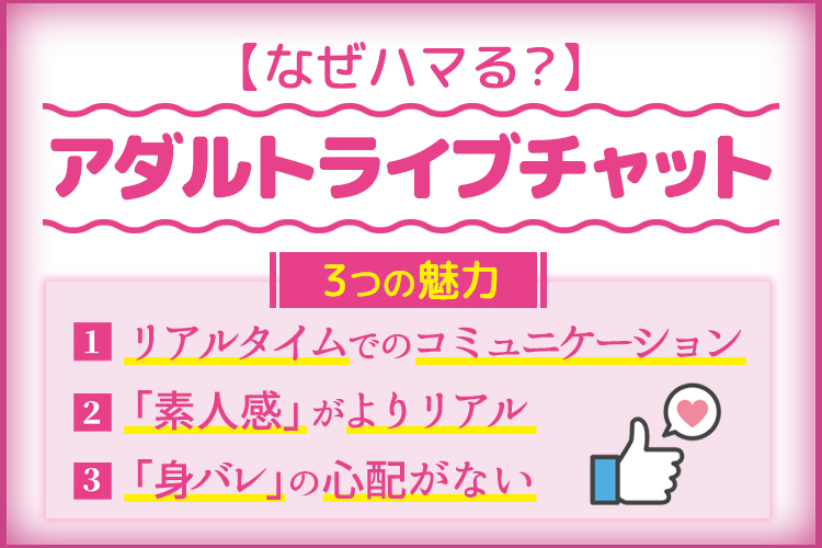 【なぜハマる？】アダルトライブチャット3つの魅力