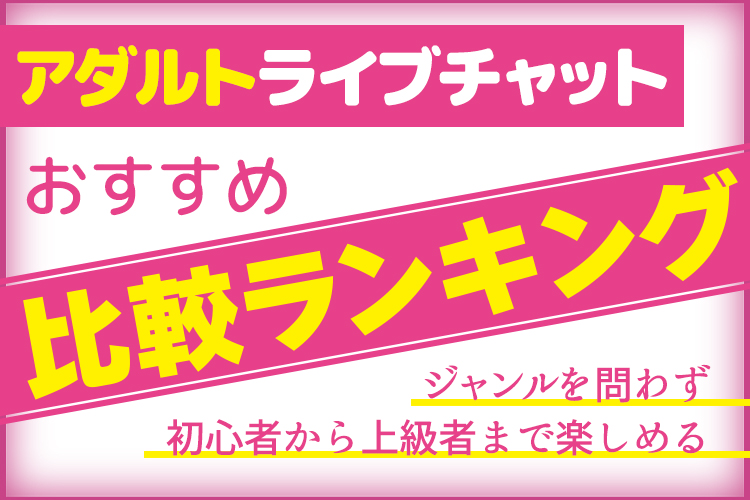 アダルトライブチャットおすすめ10選の比較ランキング