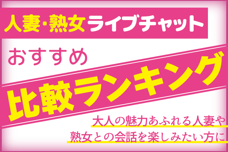 人妻・熟女ライブチャットおすすめ5選の比較ランキング