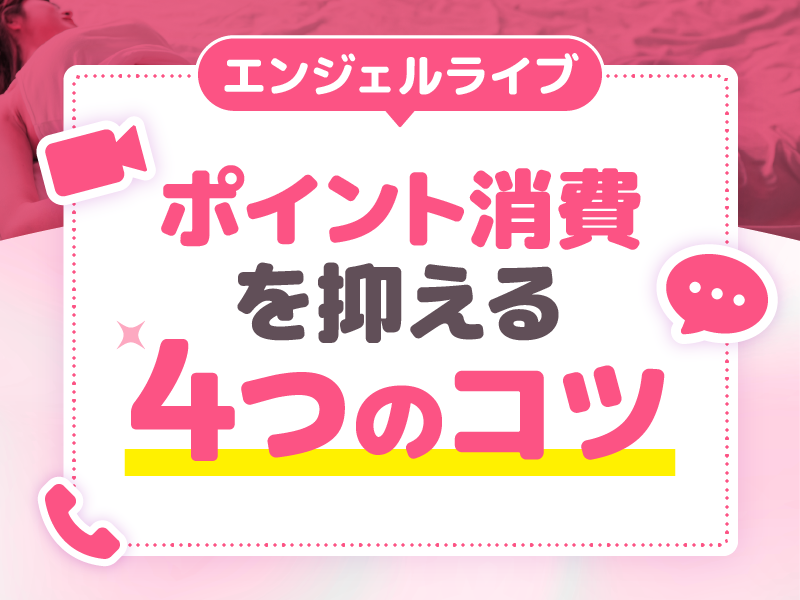 エンジェルライブでポイント消費を抑えるコツ