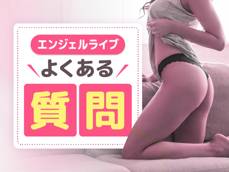 エンジェルライブのよくある質問【Q&A】