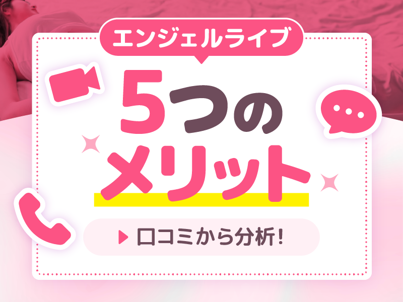 エンジェルライブは抜ける?口コミから分かる5つのメリット