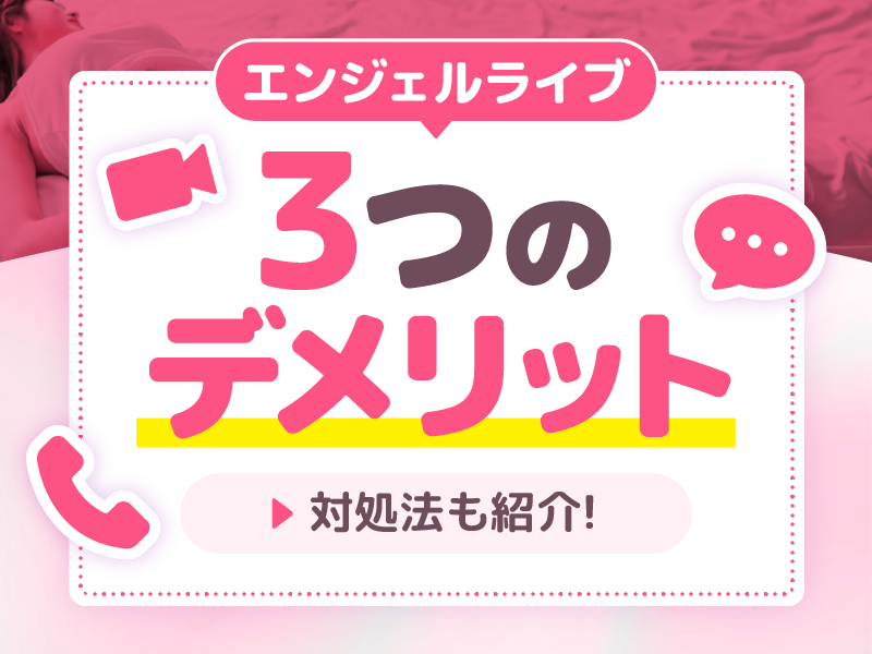 エンジェルライブは抜けない?3つのデメリット