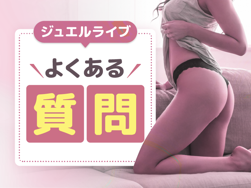 【FAQ】ジュエルライブの利用者が気になるよくある質問