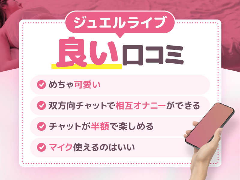 ジュエルライブの良い口コミ・高評価