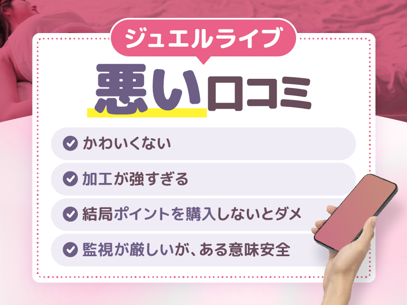 ジュエルライブの悪い口コミ・低評価