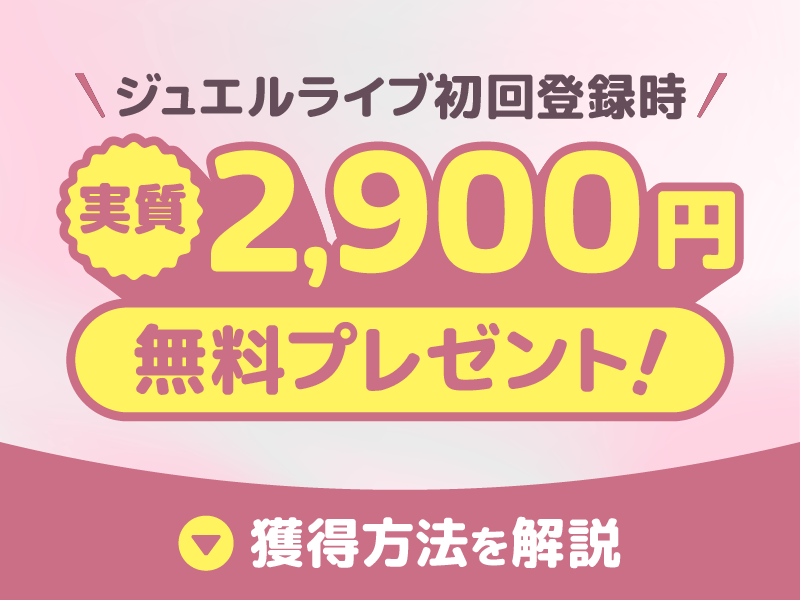 ジュエルライブの料金システムは?無料でお試しが可能