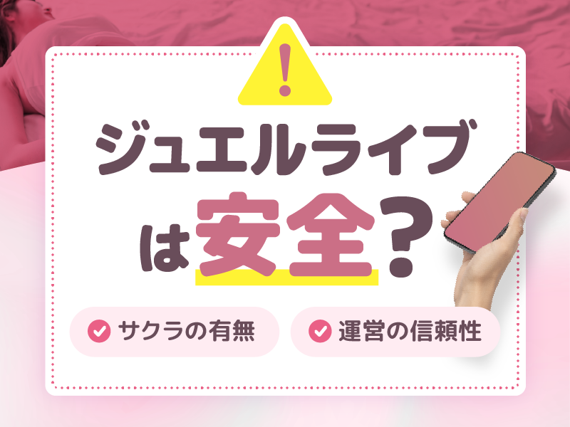 ジュエルライブは安全?サクラの有無と運営の信頼性