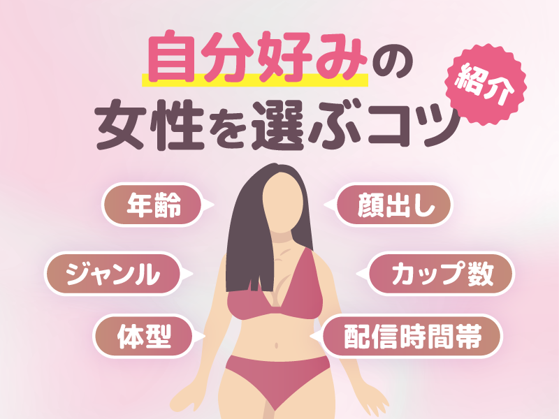 ジュエルライブで自分好みのエロい女性を選ぶコツ