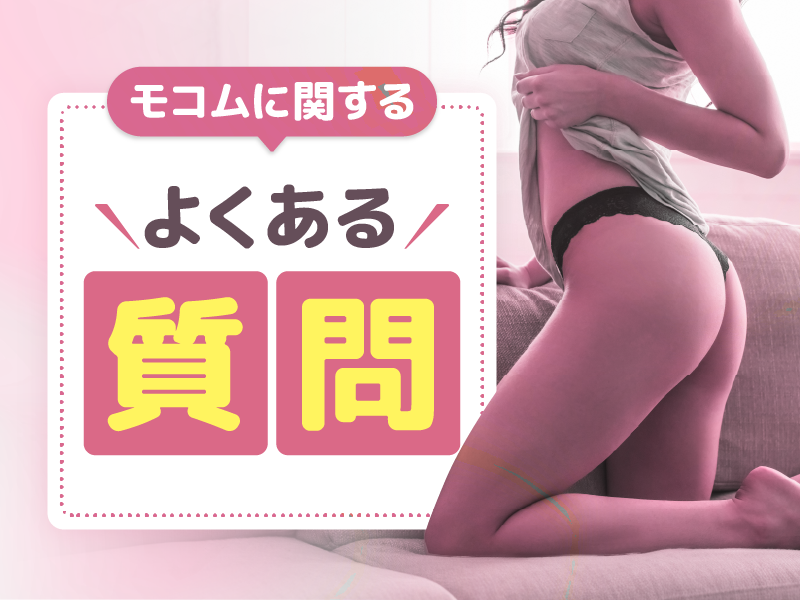 モコムに関するよくある質問【FAQ】