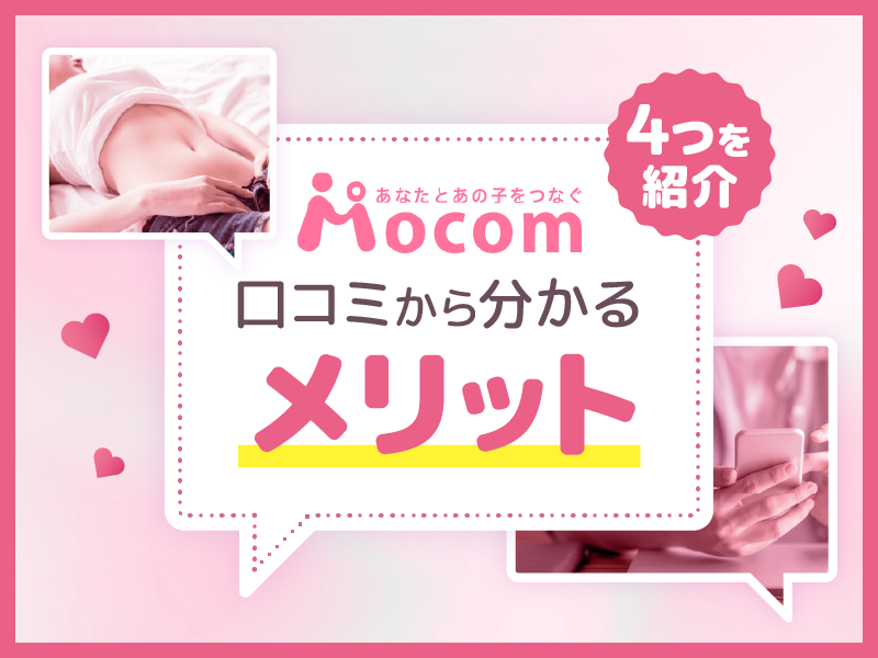 モコムの口コミから分かるメリット
