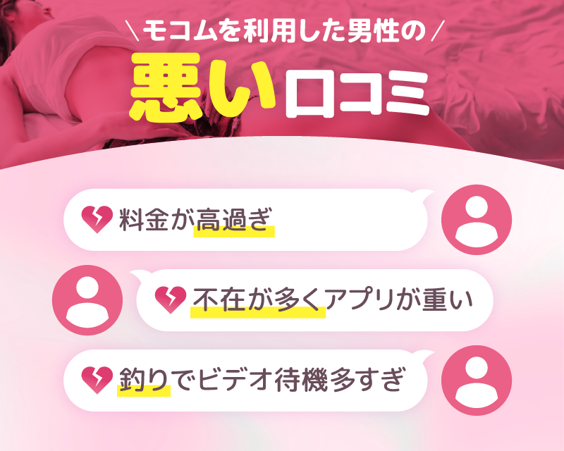 モコム利用男性から見た悪い評判・口コミ