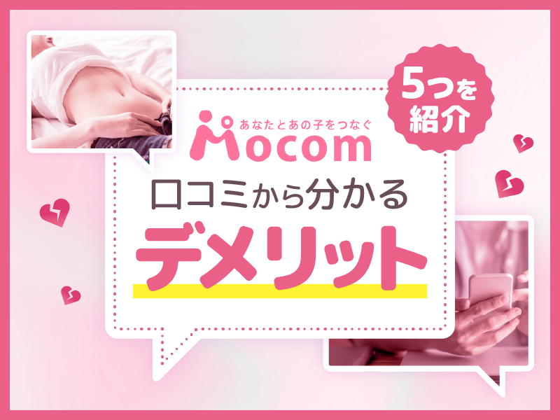 モコムの口コミから分かるデメリット