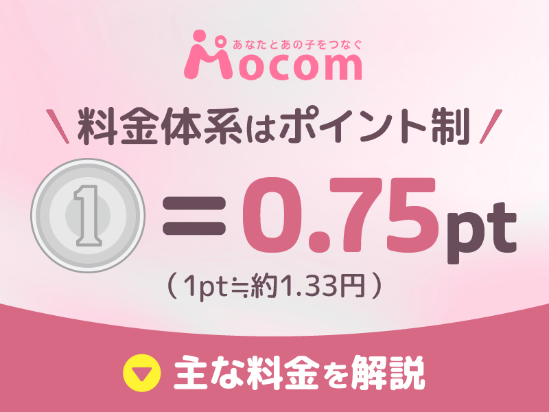 モコムの料金体系はポイント制
