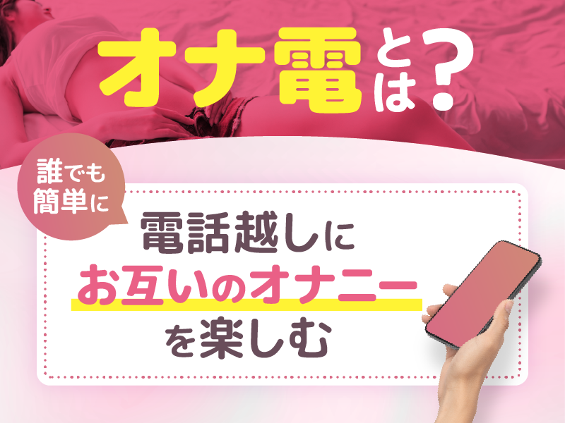 オナ電とは?基本知識