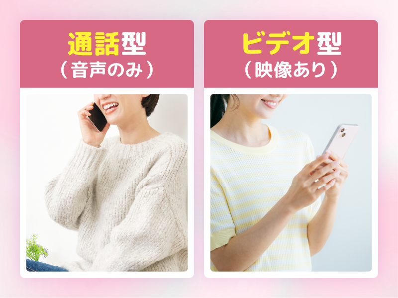 オナ電話には通話型・ビデオ型の2種類