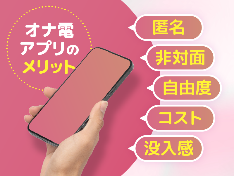 オナ電アプリのメリット5選!ハマる人が増えている理由