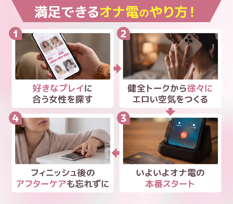 満足できるオナ電のやり方!初心者向けステップ解説