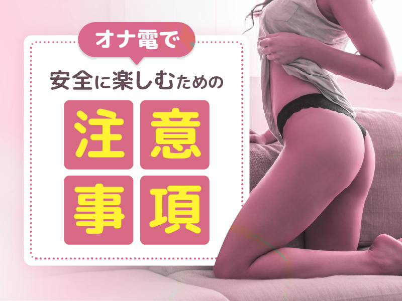 オナ電でエロい女性と安全に楽しむための注意事項