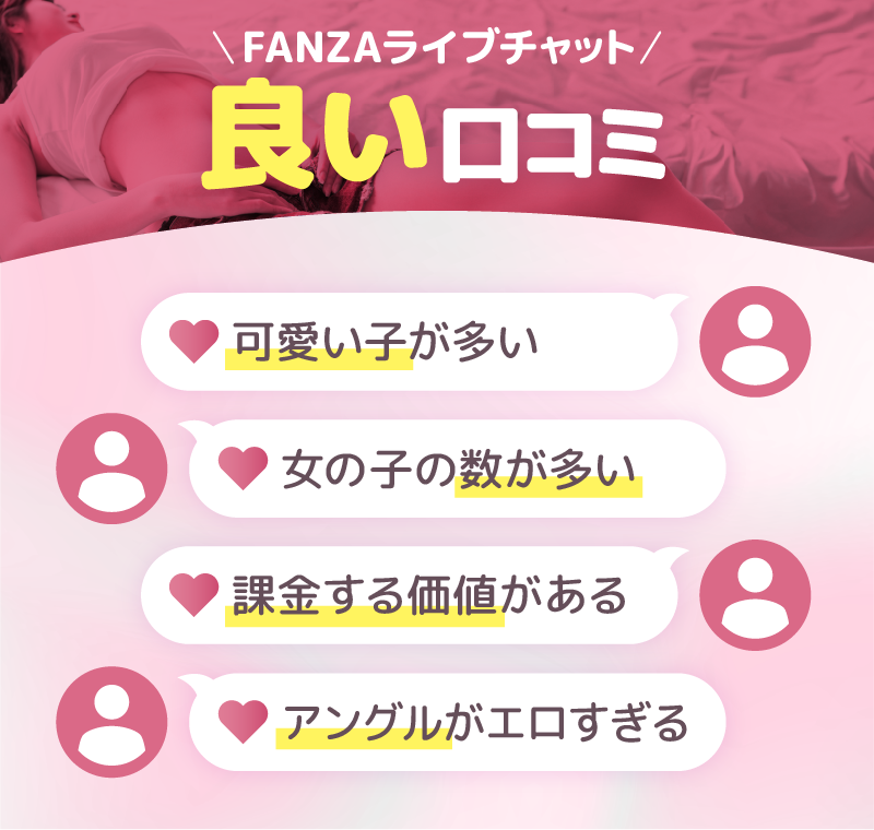 FANZAライブチャットの良い口コミ・評判