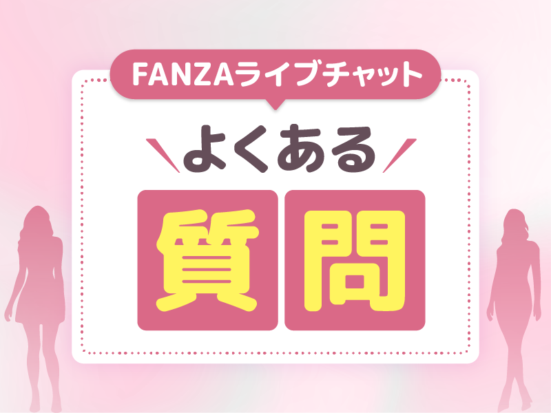 FANZAライブチャットでよくある質問Q&A