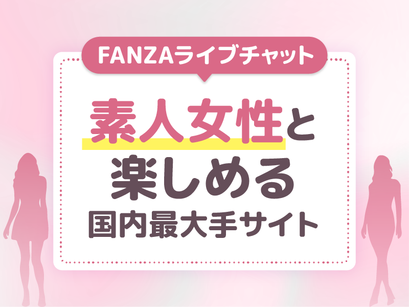FANZAライブチャットは素人女性と楽しめる国内最大手サイト