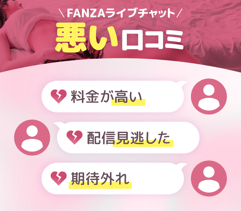 FANZAライブチャットの悪い口コミ・評判