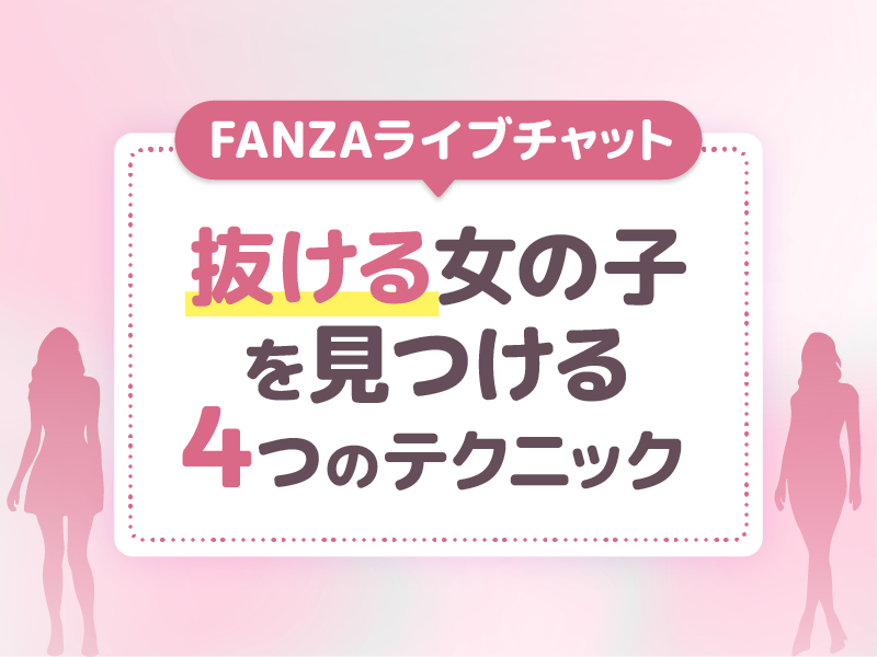 FANZAライブチャットで抜ける女の子を見つける4つのテクニック