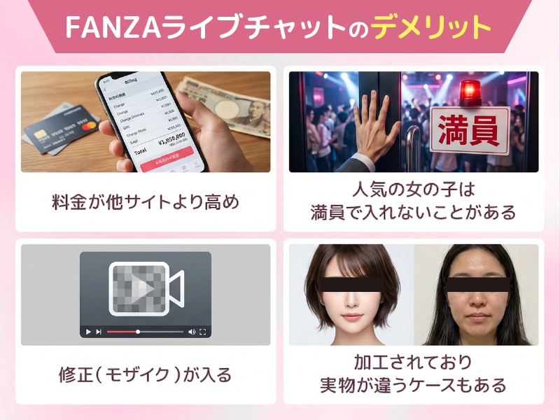 当たりはずれがある? FANZAライブチャットのデメリット