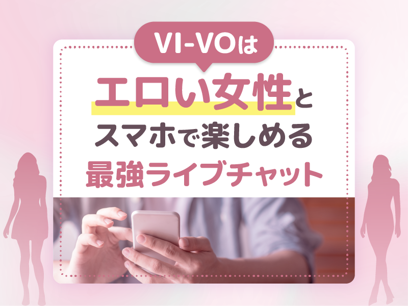 まとめ:VI-VO(ビーボ)はエロい女性とスマホで楽しめる最強ライブチャット