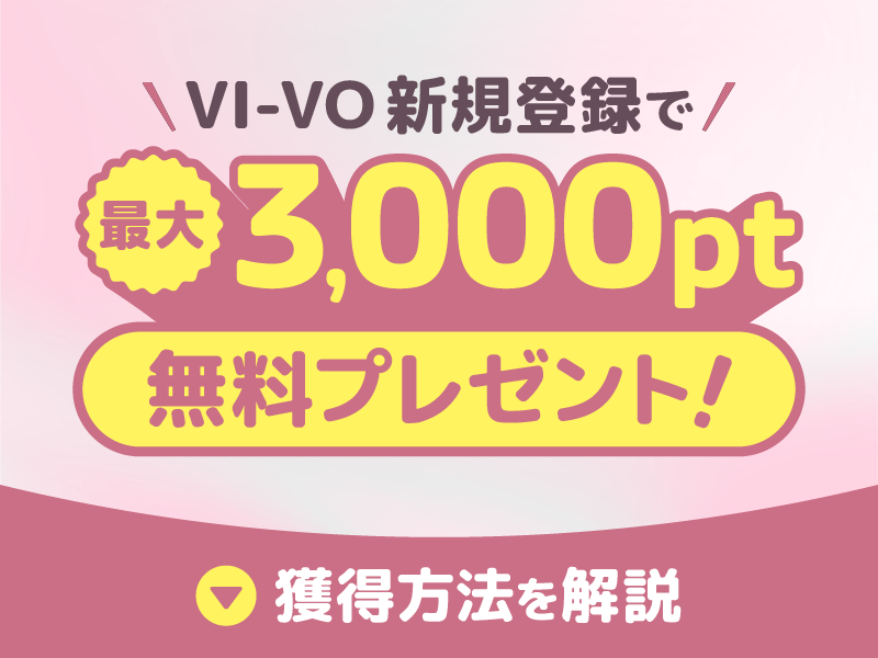 VI-VO(ビーボ)の無料ポイント獲得方法【最大3000pt】