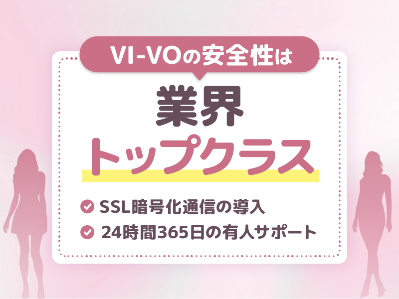 VI-VO(ビーボ)の安全性【危ないという評判を検証】