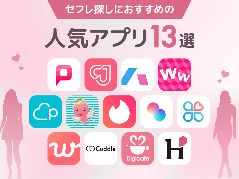セフレ探しにおすすめの人気アプリ比較ランキング13選