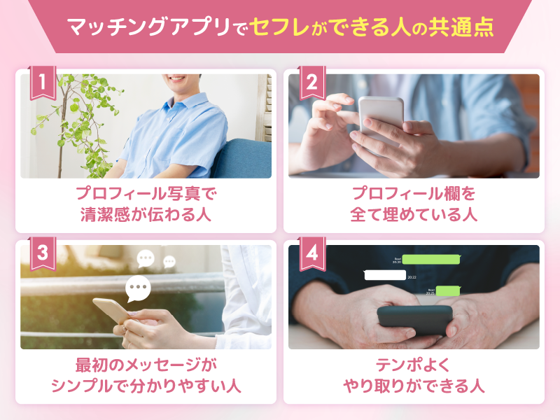 マッチングアプリでセフレができる人の共通点