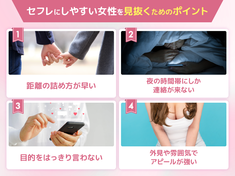 セフレにしやすい女性を見抜くためのポイント