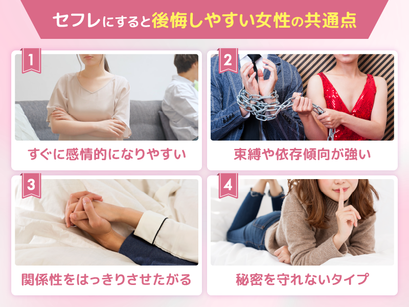 セフレにすると後悔しやすい女性の共通点