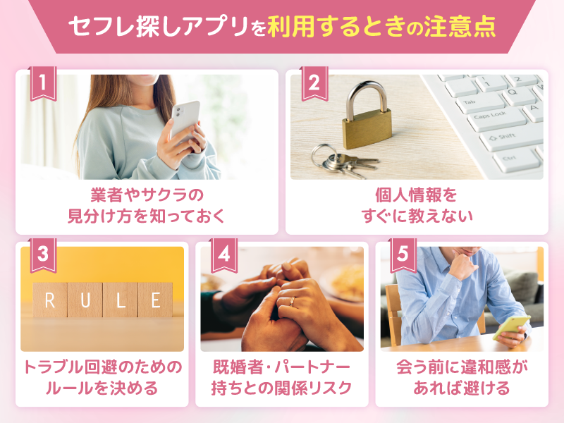 セフレ探しアプリを利用するときの注意点とリスク